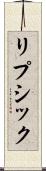 リプシック Scroll