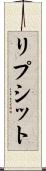 リプシット Scroll