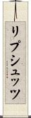 リプシュッツ Scroll