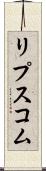 リプスコム Scroll