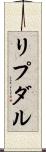 リプダル Scroll