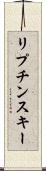 リプチンスキー Scroll