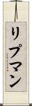 リプマン Scroll