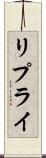 リプライ Scroll