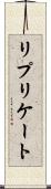 リプリケート Scroll