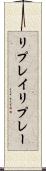 リプレイ Scroll