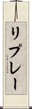 リプレー Scroll