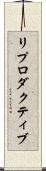 リプロダクティブ Scroll