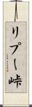 リプー峠 Scroll