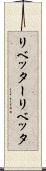 リベッター Scroll