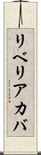 リベリアカバ Scroll