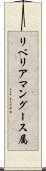 リベリアマングース属 Scroll