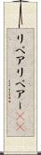 リペア Scroll