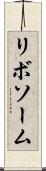 リボソーム Scroll