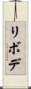 リボデ Scroll