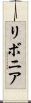 リボニア Scroll