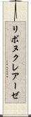リボヌクレアーゼ Scroll