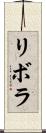 リボラ Scroll