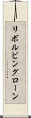 リボルビングローン Scroll
