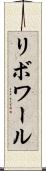 リボワール Scroll