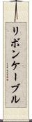 リボン・ケーブル Scroll