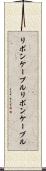 リボンケーブル Scroll