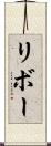 リボー Scroll