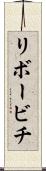 リボービチ Scroll