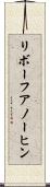 リボーフアノーヒン Scroll