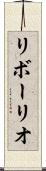 リボーリオ Scroll