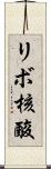リボ核酸 Scroll