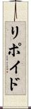 リポイド Scroll