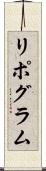 リポグラム Scroll