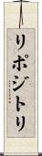 リポジトリ Scroll
