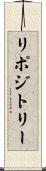 リポジトリー Scroll