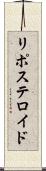 リポステロイド Scroll