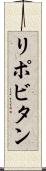 リポビタン Scroll