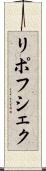 リポフシェク Scroll