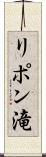 リポン滝 Scroll