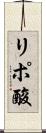 リポ酸 Scroll