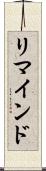 リマインド Scroll