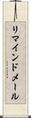 リマインドメール Scroll