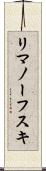 リマノーフスキ Scroll