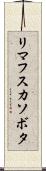 リマフスカソボタ Scroll