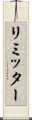 リミッター Scroll