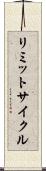 リミットサイクル Scroll