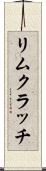 リムクラッチ Scroll