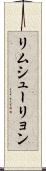 リムシューリョン Scroll