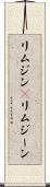 リムジン(P) Scroll