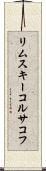 リムスキーコルサコフ Scroll